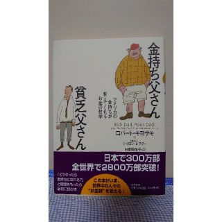 金持ち父さん貧乏父さん ロバート・キヨサキ(ビジネス/経済)