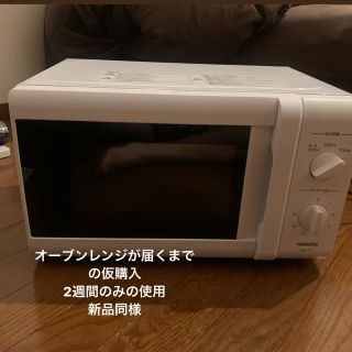 ヤマゼン(山善)の電子レンジ　yamazen ホワイト　新品同様(電子レンジ)