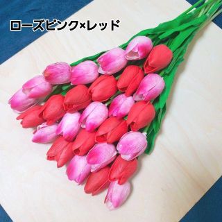 チューリップ　造花　ローズピンク×レッド(オーダーメイド)