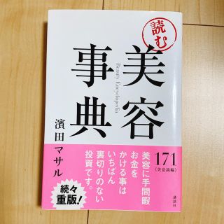 コウダンシャ(講談社)の美容辞典(その他)