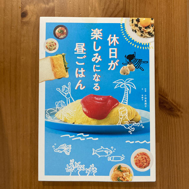 休日が楽しみになる昼ごはん エンタメ/ホビーの本(料理/グルメ)の商品写真