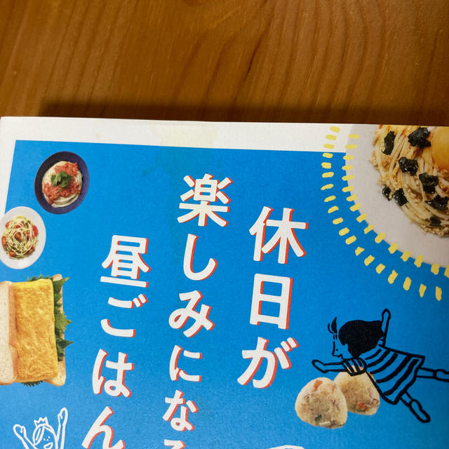 休日が楽しみになる昼ごはん エンタメ/ホビーの本(料理/グルメ)の商品写真