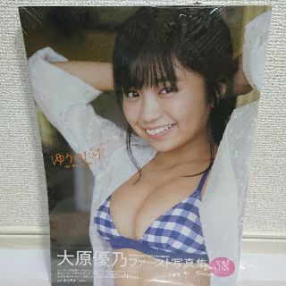 シュウエイシャ(集英社)のゆうのだけ 大原優乃ファースト写真集(アート/エンタメ)