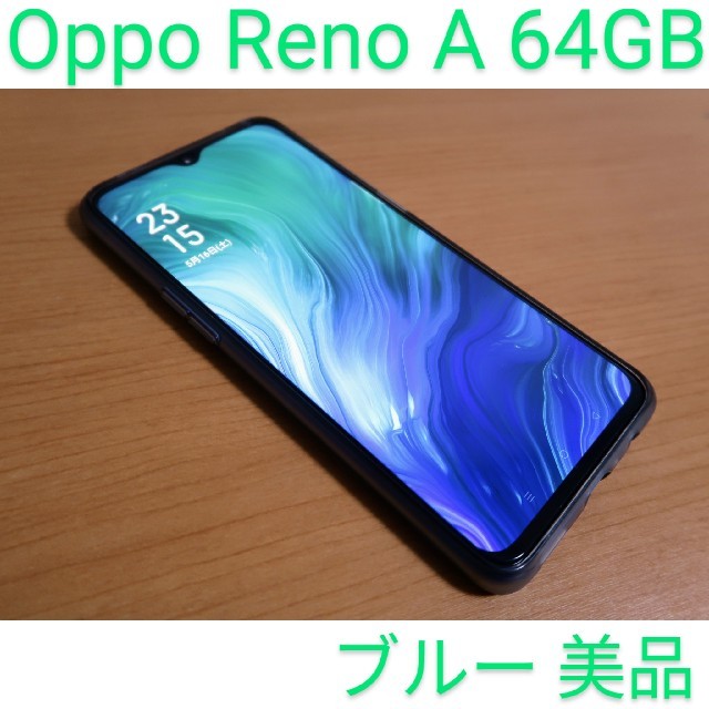 Oppo Reno A 64GB ブルー 美品