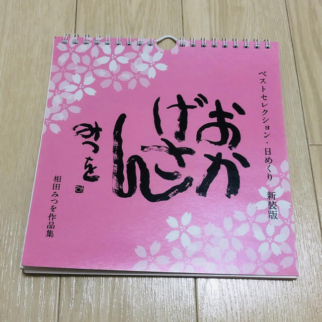 ダイヤモンド社(ダイヤモンドシャ)の相田みつを❤︎ ベストセレクション/日めくりカレンダー新装版 インテリア/住まい/日用品の文房具(カレンダー/スケジュール)の商品写真