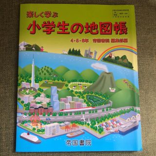 小学生の地図帳(語学/参考書)