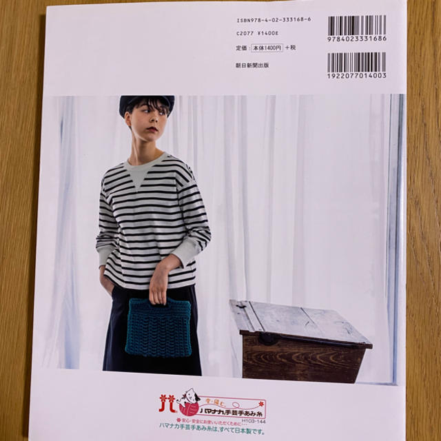 朝日新聞出版(アサヒシンブンシュッパン)の超極太糸でザクザク編む、まいにちのバッグと小物 エンタメ/ホビーの本(趣味/スポーツ/実用)の商品写真