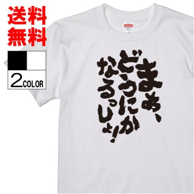 おもしろtシャツ ネタtシャツ 面白tシャツw450パロディ言葉語録の通販 By 激安ブランド Shop ラクマ