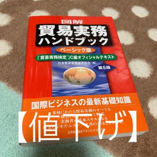 【値下げ】図解貿易実務ハンドブック 貿易実務検定Ｃ級オフィシャルテキスト 第５版(ビジネス/経済)