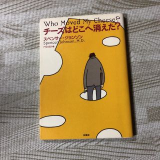 チ－ズはどこへ消えた？(ビジネス/経済)