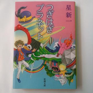 【星新一】つぎはぎプラネット【文庫本】(文学/小説)