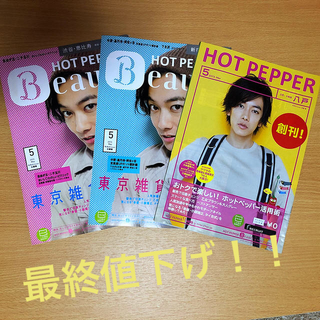 HOT PEPPER Beauty 2冊／HOT PEPPER 佐藤健3冊セット(男性タレント)
