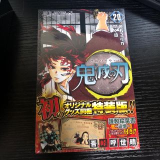 シュウエイシャ(集英社)の鬼滅の刃　20巻　特装版(少年漫画)