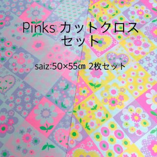 Pinks ピンクス カットクロスセット③(生地/糸)