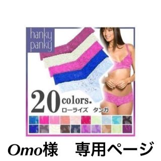 ハンキーパンキー(HANKY PANKY)のOmo様専用ページ ハンキーパンキー ローライズ タンガ サンタン 2枚セット(ショーツ)