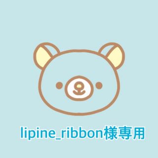 lipine_ribbon様専用(各種パーツ)