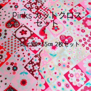 Pinks ピンクス カットクロスセット④(生地/糸)