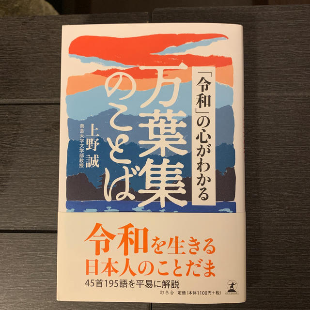 幻冬舎(ゲントウシャ)の「令和」の心がわかる万葉集のことば エンタメ/ホビーの本(文学/小説)の商品写真