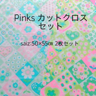 Pinks ピンクス カットクロスセット⑤(生地/糸)