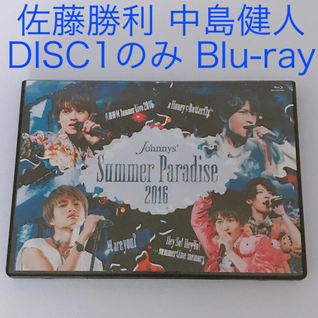 summer paradise 2016 中島健人　佐藤勝利　DISC1のみ