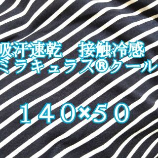 ミラキュラス®クール　ミラキュラスクール接触冷感　吸汗速乾(生地/糸)