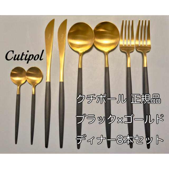 Cutipol クチポール ゴア ブラック×ゴールド 正規品　ディナー8本セットテーブルコーデ