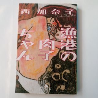 【西加奈子】漁港の肉子ちゃん【文庫本】(文学/小説)