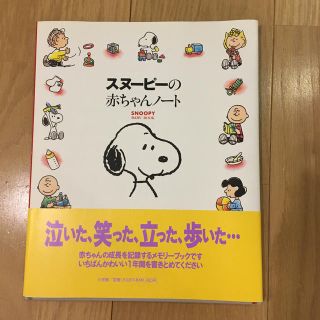 スヌーピーの赤ちゃんノート(結婚/出産/子育て)