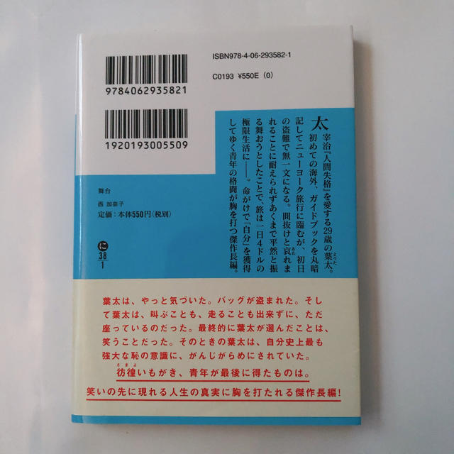 【西加奈子】舞台【文庫本】 エンタメ/ホビーの本(文学/小説)の商品写真