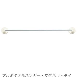 ムジルシリョウヒン(MUJI (無印良品))の無印　アルミタオルハンガー(日用品/生活雑貨)