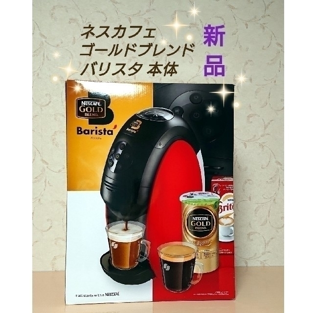 【新品・未開封】ネスカフェ バリスタ本体