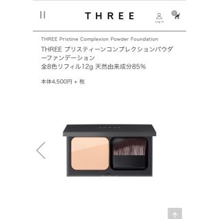 スリー(THREE)のTHREE プリスティーンコンプレクションパウダーファンデーション(ファンデーション)