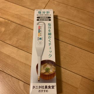 タニタ(TANITA)のタニタ 塩分計 しおみくん SO-303　ホワイト(調理道具/製菓道具)