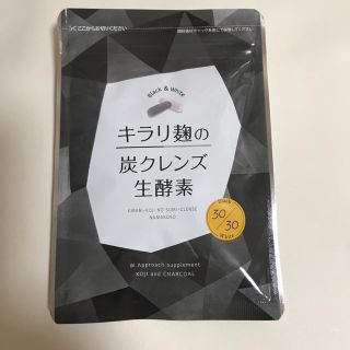 キラリ麹の炭クレンズ生酵素(ダイエット食品)