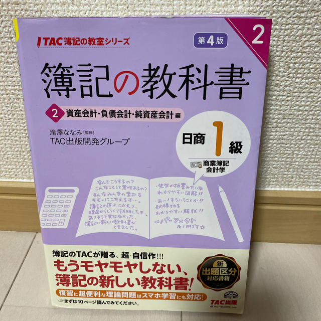 簿記の教科書日商１級商業簿記・会計学 ２（資産会計・負債会計・純資産 第４版 エンタメ/ホビーの本(資格/検定)の商品写真