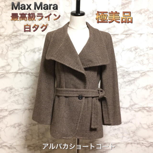 極美品】【白タグ】【最高級ライン】Max Mara アルパカショートコート-