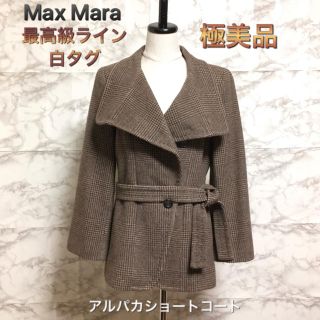 マックスマーラ(Max Mara)の【極美品】【白タグ】【最高級ライン】Max Mara アルパカショートコート(その他)