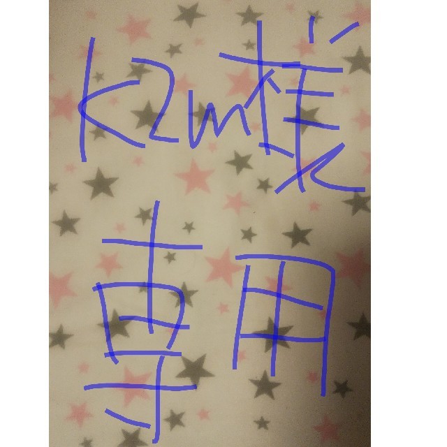 kzm様専用の通販 by きつね's shop|ラクマ