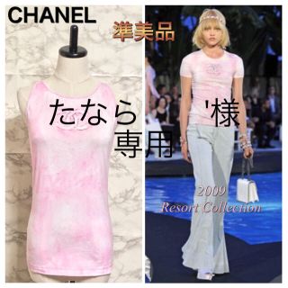 シャネル(CHANEL)の【09C】【準美品】CHANEL タイダイ染めココマークタンクトップ(タンクトップ)