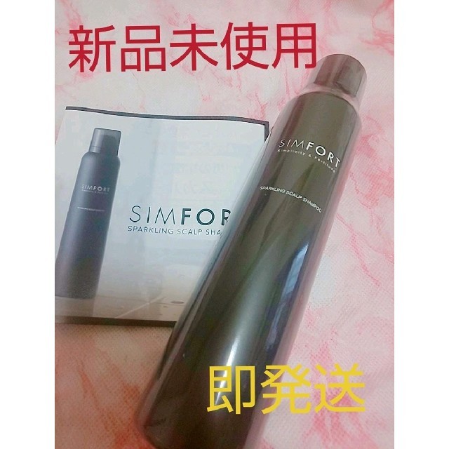 【新品未使用】SIMFORT(シンフォート)炭酸シャンプー150g