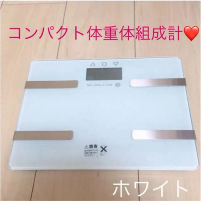 コンパクト体重体組成計❤️ スマホ/家電/カメラの生活家電(体重計)の商品写真