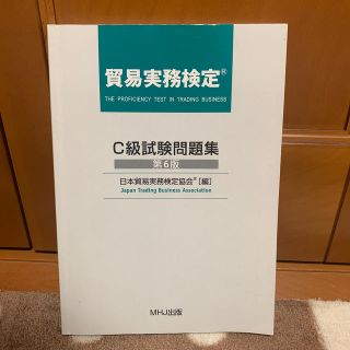 貿易実務検定C級 公式試験問題集(資格/検定)