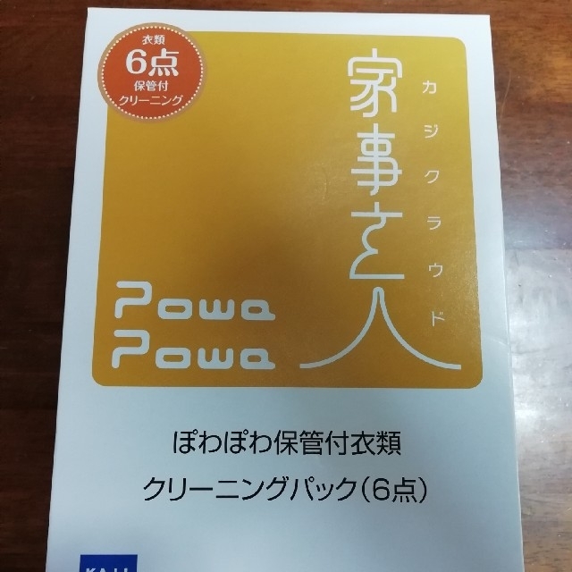 在庫薄❗️カジタク★衣類6点 クリーニングパック★(最長9ヶ月間保管)