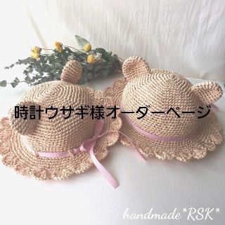 時計ウサギ様オーダーページ　くまさん麦わら帽子　ハンドメイド(帽子)