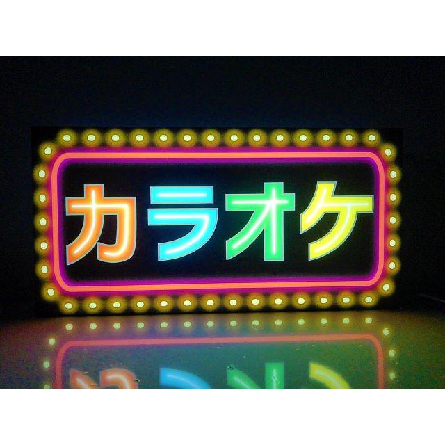 カラオケ☆昭和レトロ☆デザイン☆ライト☆置物☆雑貨LED電光看板