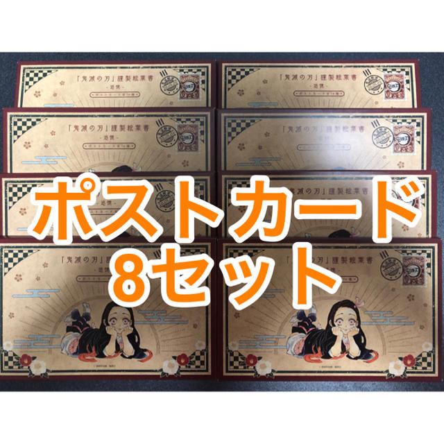 鬼滅の刃 ポストカード 12セット 鬼滅の刃 ポストカード 12セット