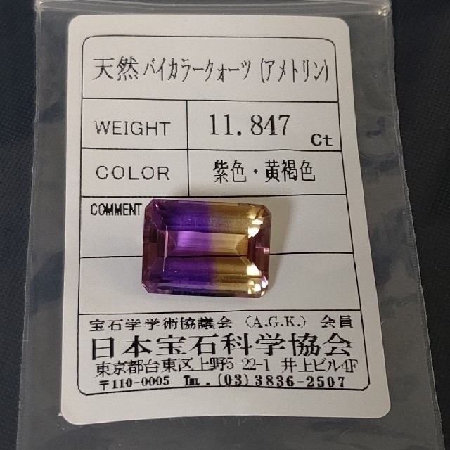 大粒！美色！アメトリン　11.85ct ソーティング付