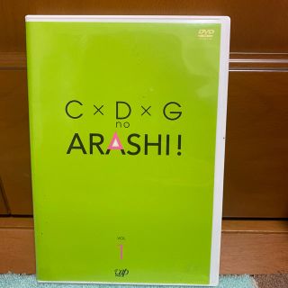 アラシ(嵐)の【値下げ】C×D×G　no　ARASHI！　Vol．1 DVD(お笑い/バラエティ)