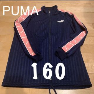 プーマ(PUMA)のpuma プーマ　ジャージ　上のみ　160cm(ジャケット/上着)