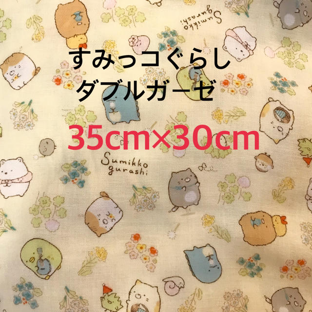 サンエックス(サンエックス)の♡すみっコぐらし♡生地 ダブルガーゼ 35cm×30cm イエロー ハンドメイドの素材/材料(生地/糸)の商品写真